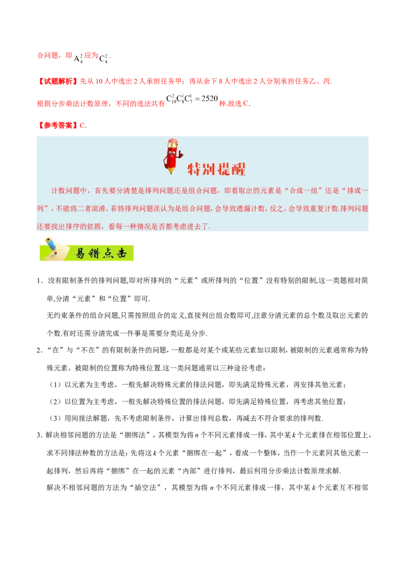 专题12计数原理-备战2019年高考数学（理）之纠错笔记系列（解析版）_新高考复习资料_2022年新高考资料_2022年一轮复习各版本_1.新高考2022年高考数学一轮复习