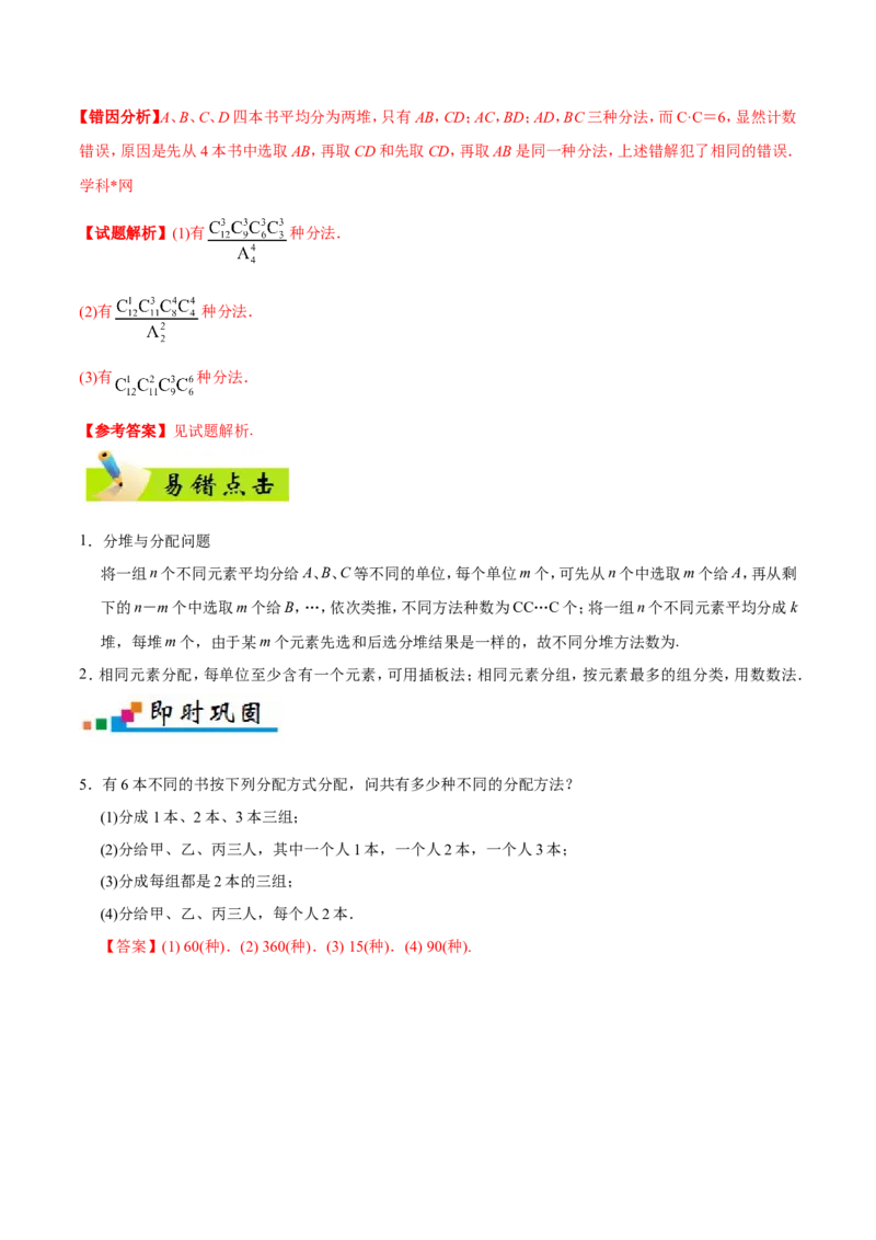 专题12计数原理-备战2019年高考数学（理）之纠错笔记系列（解析版）_新高考复习资料_2022年新高考资料_2022年一轮复习各版本_1.新高考2022年高考数学一轮复习