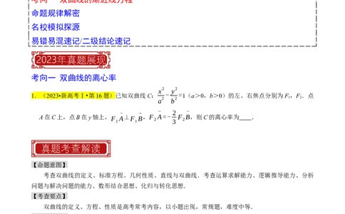 专题13双曲线（原卷版）_新高考复习资料_2024年新高考资料_专项复习资料_完2023年高考真题题源解密（新高考）
