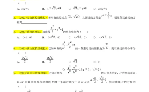 专题13双曲线（原卷版）_新高考复习资料_2024年新高考资料_专项复习资料_完2023年高考真题题源解密（新高考）