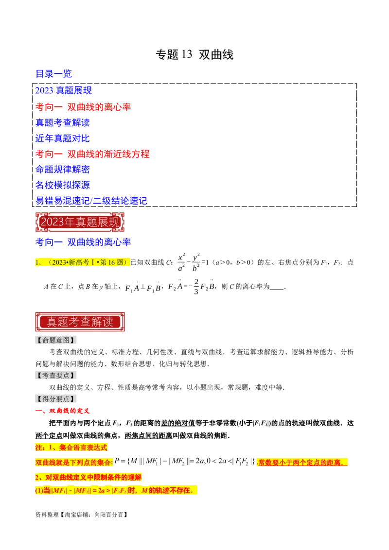 专题13双曲线（原卷版）_新高考复习资料_2024年新高考资料_专项复习资料_完2023年高考真题题源解密（新高考）