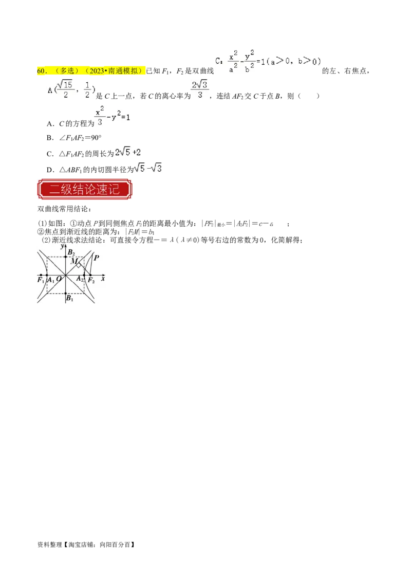 专题13双曲线（原卷版）_新高考复习资料_2024年新高考资料_专项复习资料_完2023年高考真题题源解密（新高考）