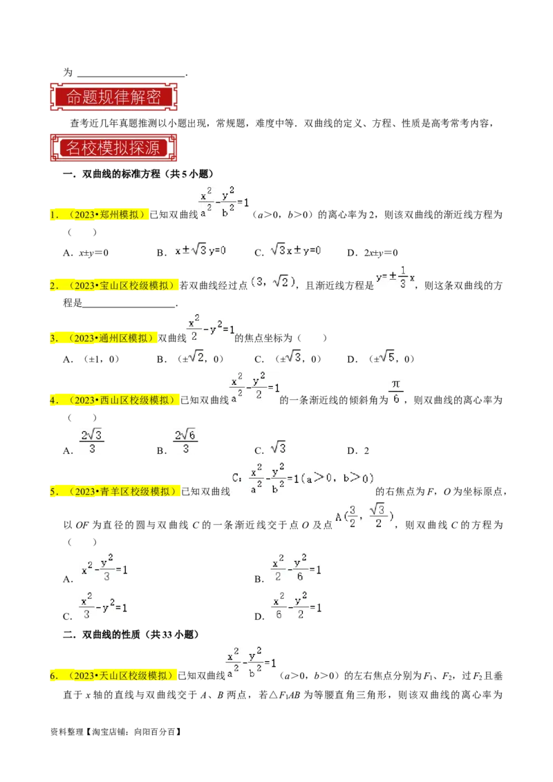 专题13双曲线（原卷版）_新高考复习资料_2024年新高考资料_专项复习资料_完2023年高考真题题源解密（新高考）