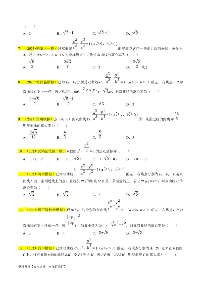 专题13双曲线（原卷版）_新高考复习资料_2024年新高考资料_专项复习资料_完2023年高考真题题源解密（新高考）