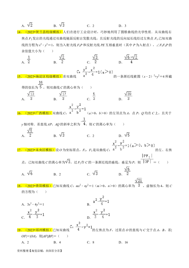 专题13双曲线（原卷版）_新高考复习资料_2024年新高考资料_专项复习资料_完2023年高考真题题源解密（新高考）