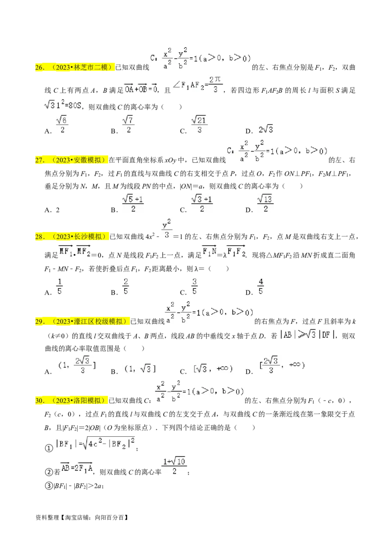 专题13双曲线（原卷版）_新高考复习资料_2024年新高考资料_专项复习资料_完2023年高考真题题源解密（新高考）
