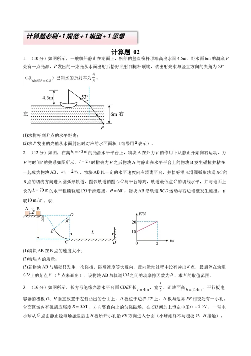 计算题02（1基本与规范+1模型综合+1数理思想原卷版）_04高考物理_2025年新高考资料_二轮复习_2025年高考物理二轮热点题型归纳与变式演练（新高考通用）339880232