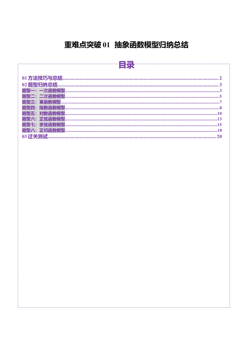 重难点突破01抽象函数模型归纳总结（八大题型）（解析版）_2025年新高考资料_一轮复习_2025年高考数学一轮复习讲练测（新教材新高考，含2024高考真题）_第二章函数与基本初等函数