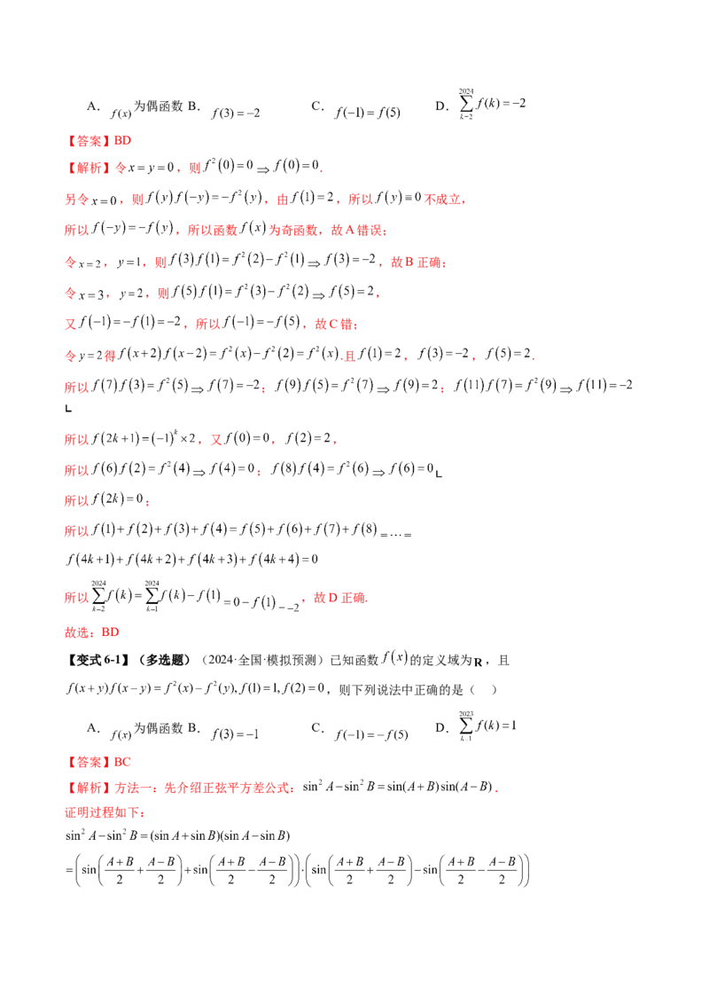 重难点突破01抽象函数模型归纳总结（八大题型）（解析版）_2025年新高考资料_一轮复习_2025年高考数学一轮复习讲练测（新教材新高考，含2024高考真题）_第二章函数与基本初等函数