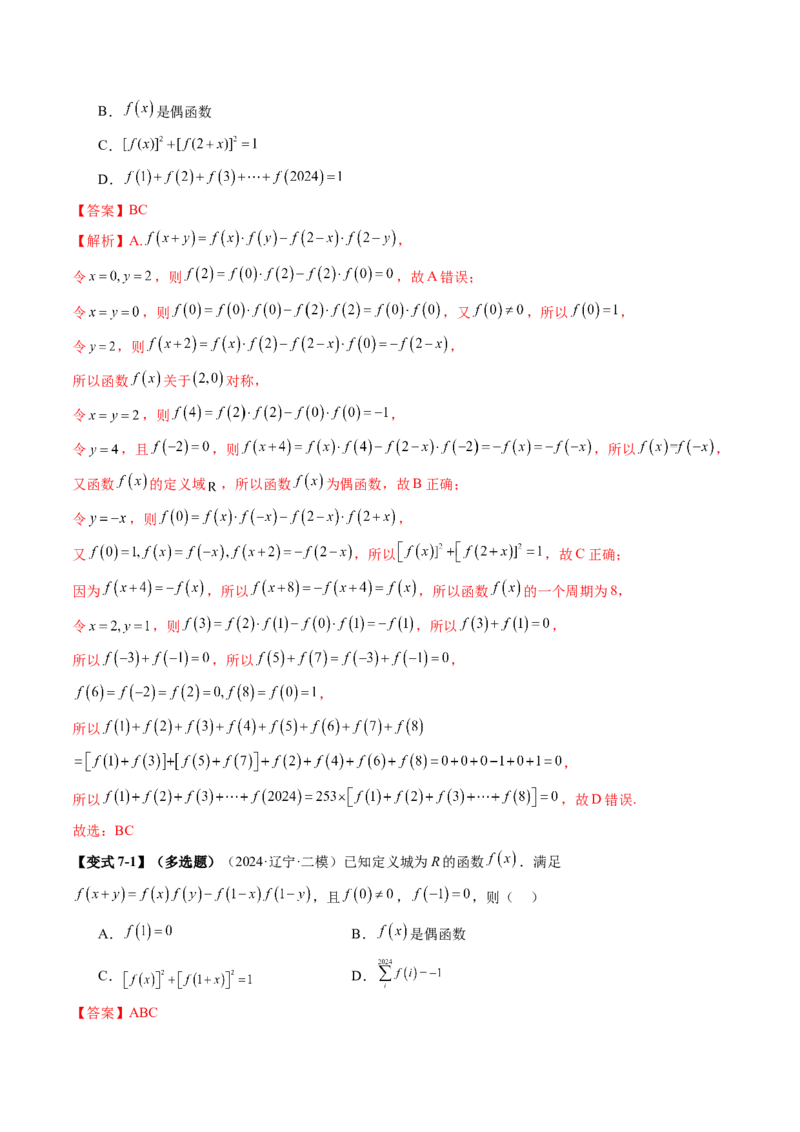 重难点突破01抽象函数模型归纳总结（八大题型）（解析版）_2025年新高考资料_一轮复习_2025年高考数学一轮复习讲练测（新教材新高考，含2024高考真题）_第二章函数与基本初等函数
