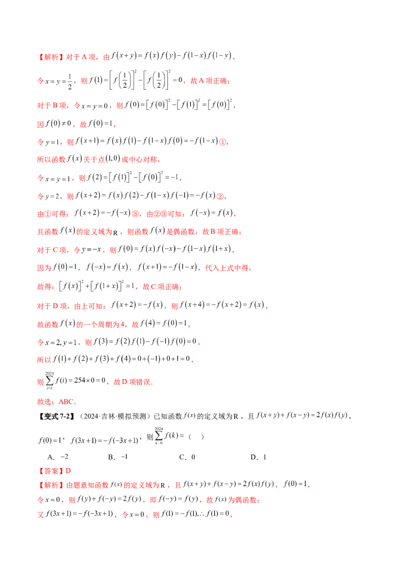 重难点突破01抽象函数模型归纳总结（八大题型）（解析版）_2025年新高考资料_一轮复习_2025年高考数学一轮复习讲练测（新教材新高考，含2024高考真题）_第二章函数与基本初等函数