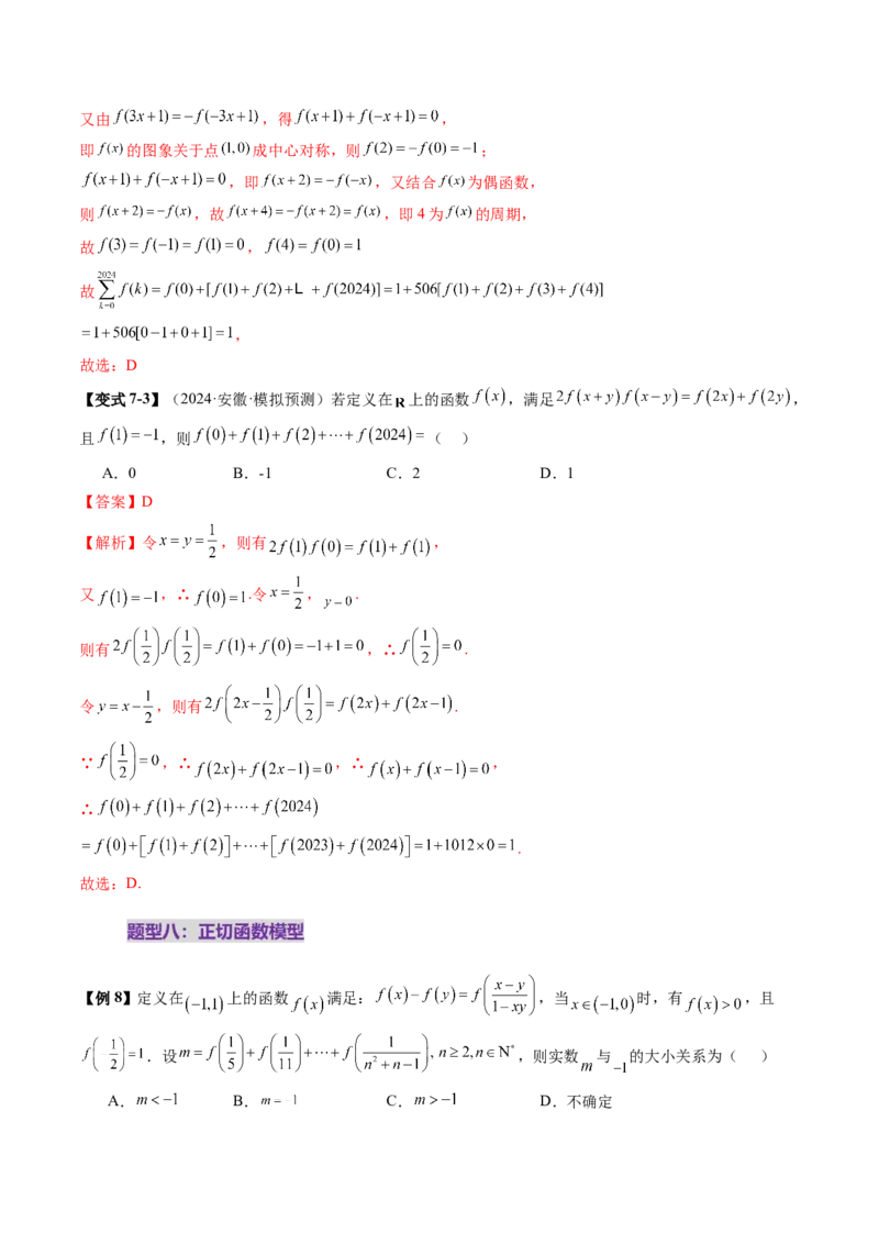 重难点突破01抽象函数模型归纳总结（八大题型）（解析版）_2025年新高考资料_一轮复习_2025年高考数学一轮复习讲练测（新教材新高考，含2024高考真题）_第二章函数与基本初等函数