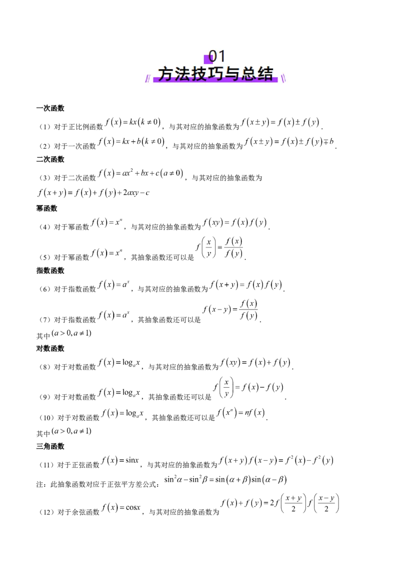 重难点突破01抽象函数模型归纳总结（八大题型）（解析版）_2025年新高考资料_一轮复习_2025年高考数学一轮复习讲练测（新教材新高考，含2024高考真题）_第二章函数与基本初等函数
