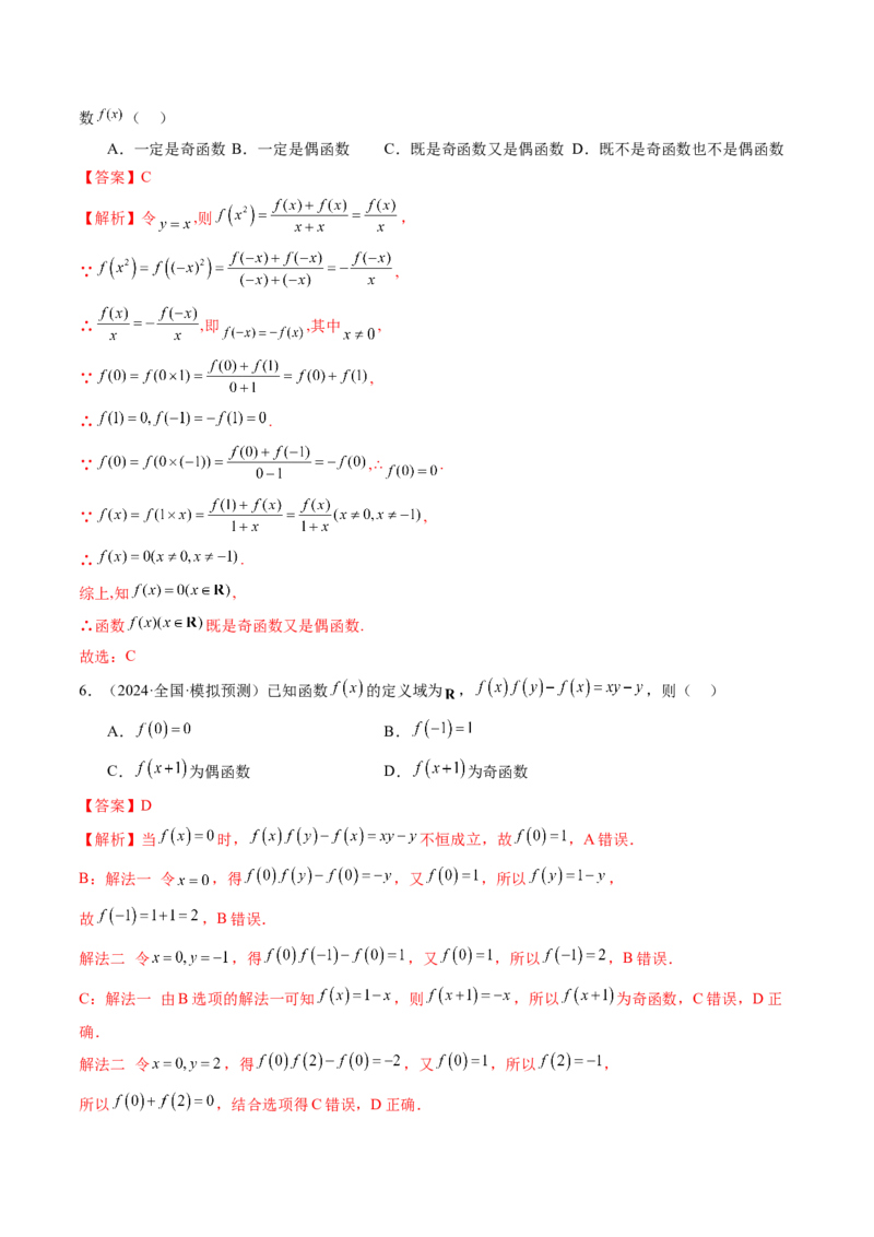 重难点突破01抽象函数模型归纳总结（八大题型）（解析版）_2025年新高考资料_一轮复习_2025年高考数学一轮复习讲练测（新教材新高考，含2024高考真题）_第二章函数与基本初等函数