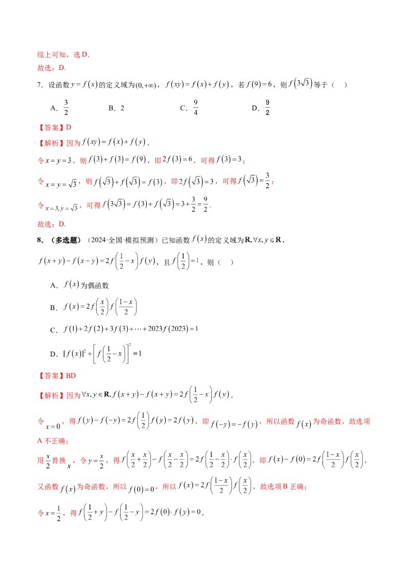 重难点突破01抽象函数模型归纳总结（八大题型）（解析版）_2025年新高考资料_一轮复习_2025年高考数学一轮复习讲练测（新教材新高考，含2024高考真题）_第二章函数与基本初等函数