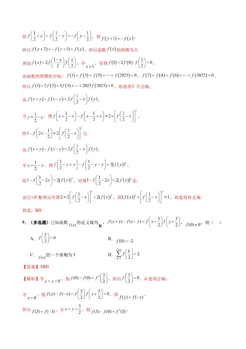 重难点突破01抽象函数模型归纳总结（八大题型）（解析版）_2025年新高考资料_一轮复习_2025年高考数学一轮复习讲练测（新教材新高考，含2024高考真题）_第二章函数与基本初等函数