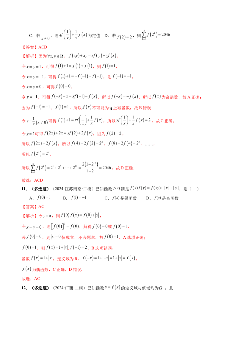 重难点突破01抽象函数模型归纳总结（八大题型）（解析版）_2025年新高考资料_一轮复习_2025年高考数学一轮复习讲练测（新教材新高考，含2024高考真题）_第二章函数与基本初等函数