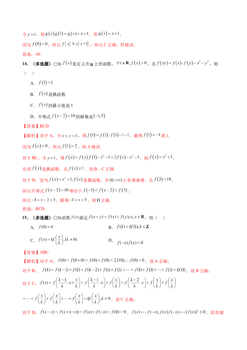 重难点突破01抽象函数模型归纳总结（八大题型）（解析版）_2025年新高考资料_一轮复习_2025年高考数学一轮复习讲练测（新教材新高考，含2024高考真题）_第二章函数与基本初等函数