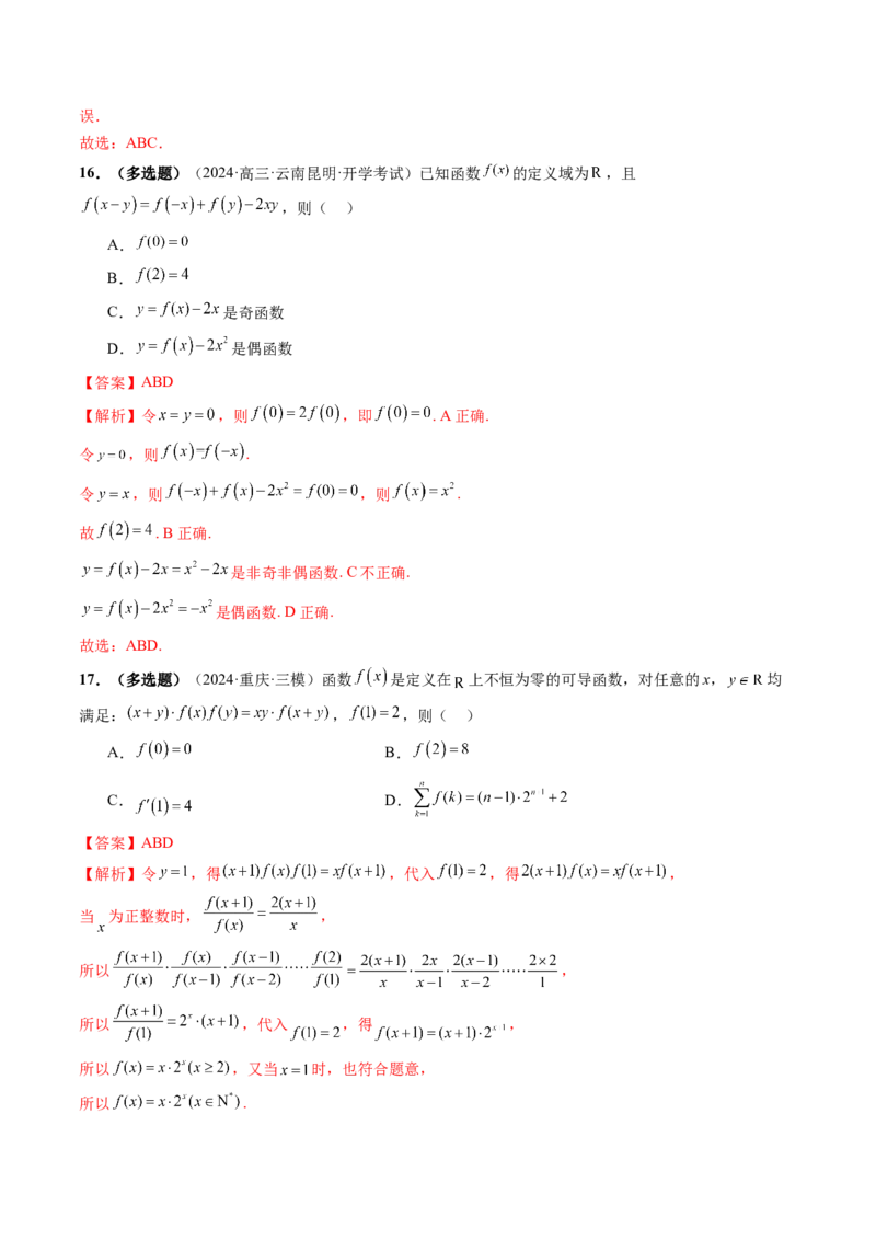 重难点突破01抽象函数模型归纳总结（八大题型）（解析版）_2025年新高考资料_一轮复习_2025年高考数学一轮复习讲练测（新教材新高考，含2024高考真题）_第二章函数与基本初等函数