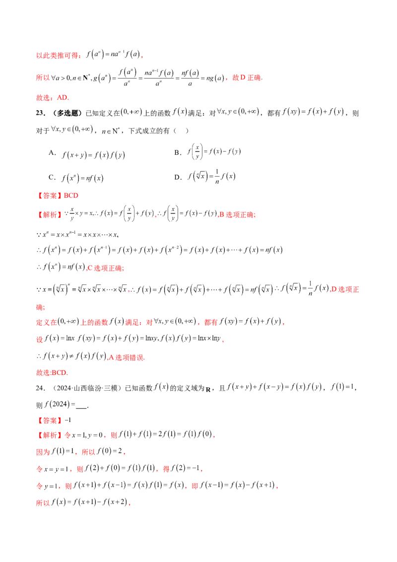 重难点突破01抽象函数模型归纳总结（八大题型）（解析版）_2025年新高考资料_一轮复习_2025年高考数学一轮复习讲练测（新教材新高考，含2024高考真题）_第二章函数与基本初等函数
