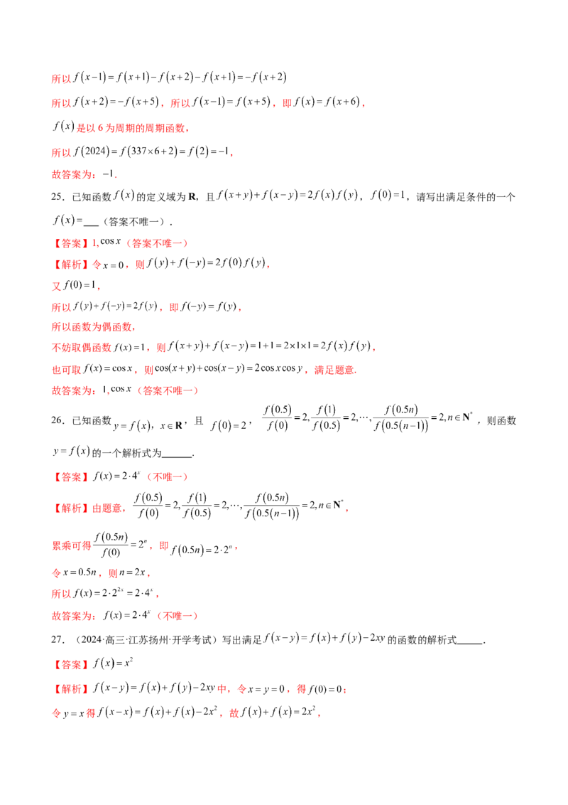 重难点突破01抽象函数模型归纳总结（八大题型）（解析版）_2025年新高考资料_一轮复习_2025年高考数学一轮复习讲练测（新教材新高考，含2024高考真题）_第二章函数与基本初等函数