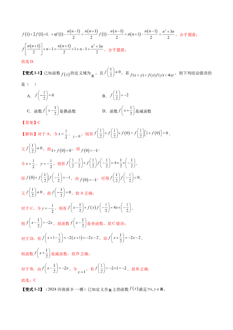 重难点突破01抽象函数模型归纳总结（八大题型）（解析版）_2025年新高考资料_一轮复习_2025年高考数学一轮复习讲练测（新教材新高考，含2024高考真题）_第二章函数与基本初等函数