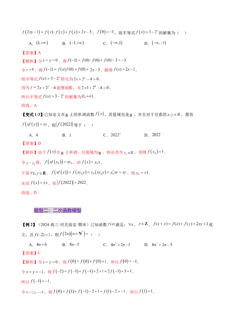 重难点突破01抽象函数模型归纳总结（八大题型）（解析版）_2025年新高考资料_一轮复习_2025年高考数学一轮复习讲练测（新教材新高考，含2024高考真题）_第二章函数与基本初等函数