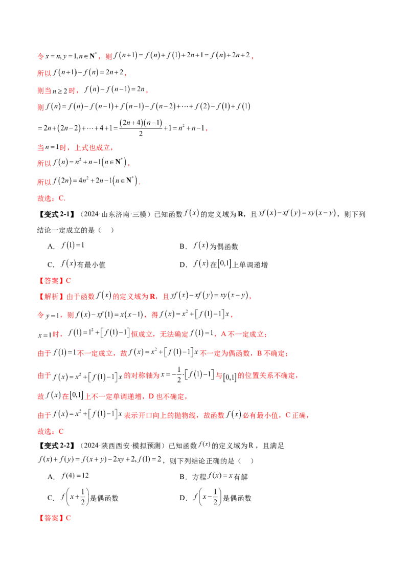 重难点突破01抽象函数模型归纳总结（八大题型）（解析版）_2025年新高考资料_一轮复习_2025年高考数学一轮复习讲练测（新教材新高考，含2024高考真题）_第二章函数与基本初等函数