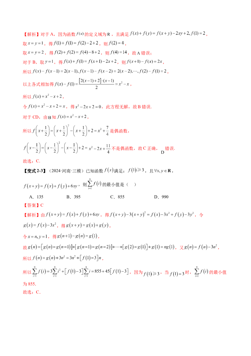 重难点突破01抽象函数模型归纳总结（八大题型）（解析版）_2025年新高考资料_一轮复习_2025年高考数学一轮复习讲练测（新教材新高考，含2024高考真题）_第二章函数与基本初等函数