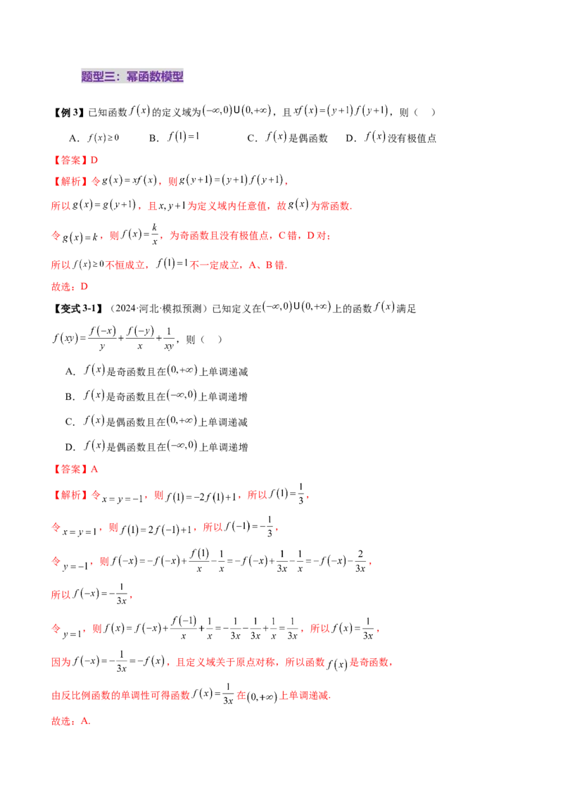 重难点突破01抽象函数模型归纳总结（八大题型）（解析版）_2025年新高考资料_一轮复习_2025年高考数学一轮复习讲练测（新教材新高考，含2024高考真题）_第二章函数与基本初等函数