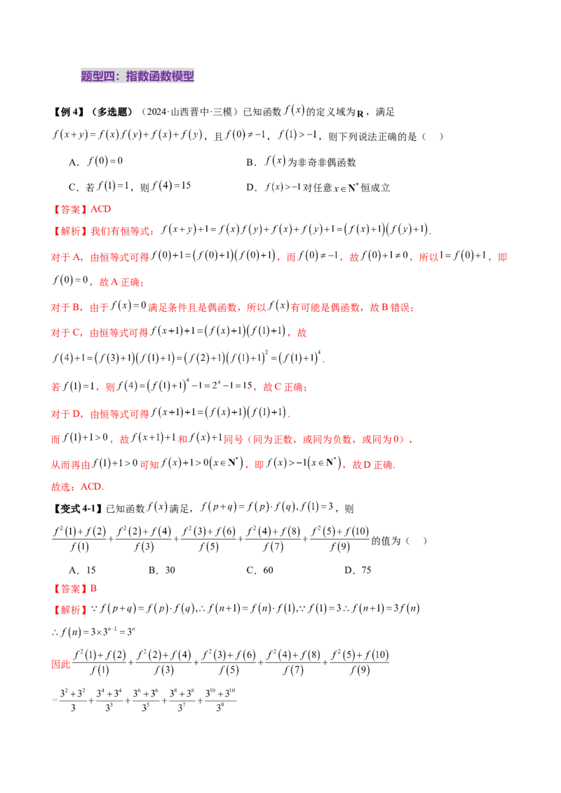 重难点突破01抽象函数模型归纳总结（八大题型）（解析版）_2025年新高考资料_一轮复习_2025年高考数学一轮复习讲练测（新教材新高考，含2024高考真题）_第二章函数与基本初等函数