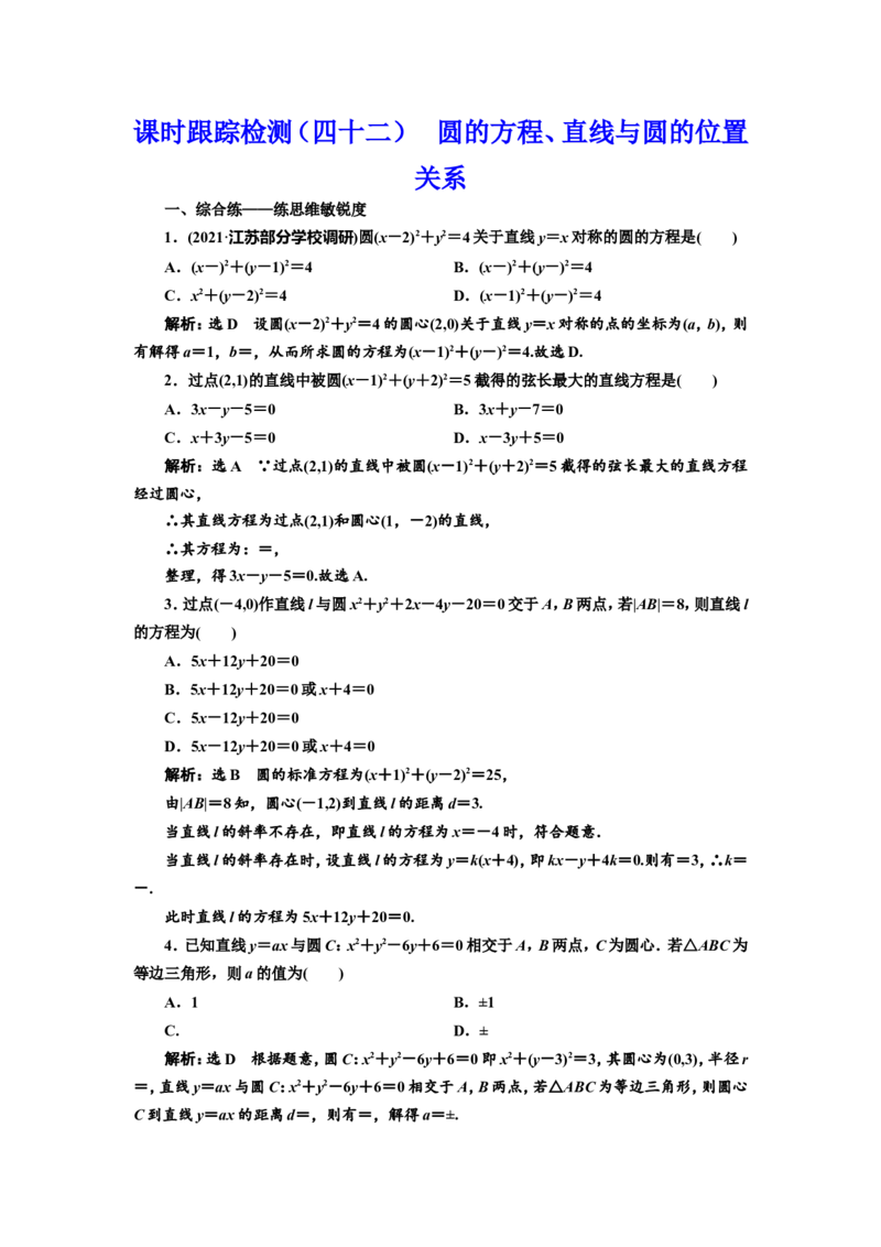 课时跟踪检测（四十二）圆的方程、直线与圆的位置关系作业_02高考数学_新高考复习资料_2022年新高考资料_2022届一轮复习讲练结合_第八章解析几何_第三节圆的方程