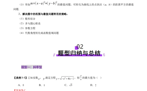 重难点突破01圆中的范围与最值问题（八大题型）（解析版）_2025年新高考资料_一轮复习_2025年高考数学一轮复习讲练测（新教材新高考，含2024高考真题）_第八章平面解析几何