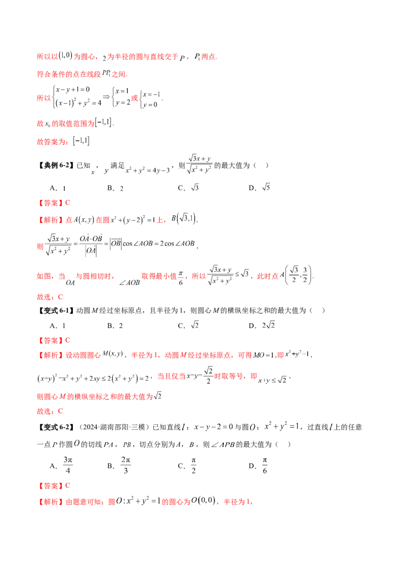 重难点突破01圆中的范围与最值问题（八大题型）（解析版）_2025年新高考资料_一轮复习_2025年高考数学一轮复习讲练测（新教材新高考，含2024高考真题）_第八章平面解析几何