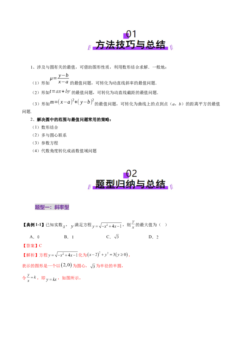 重难点突破01圆中的范围与最值问题（八大题型）（解析版）_2025年新高考资料_一轮复习_2025年高考数学一轮复习讲练测（新教材新高考，含2024高考真题）_第八章平面解析几何