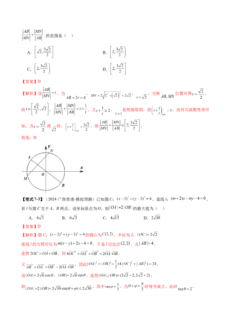 重难点突破01圆中的范围与最值问题（八大题型）（解析版）_2025年新高考资料_一轮复习_2025年高考数学一轮复习讲练测（新教材新高考，含2024高考真题）_第八章平面解析几何