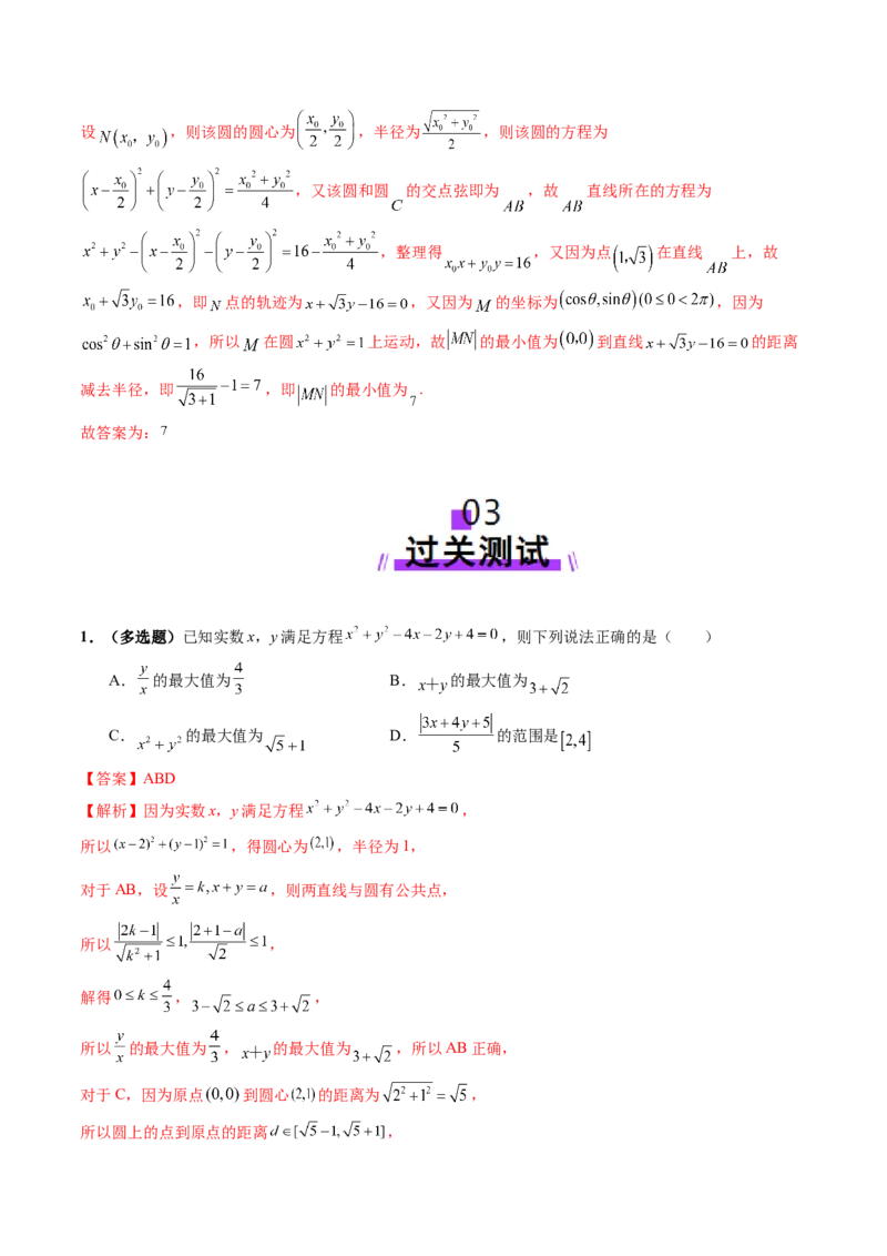 重难点突破01圆中的范围与最值问题（八大题型）（解析版）_2025年新高考资料_一轮复习_2025年高考数学一轮复习讲练测（新教材新高考，含2024高考真题）_第八章平面解析几何