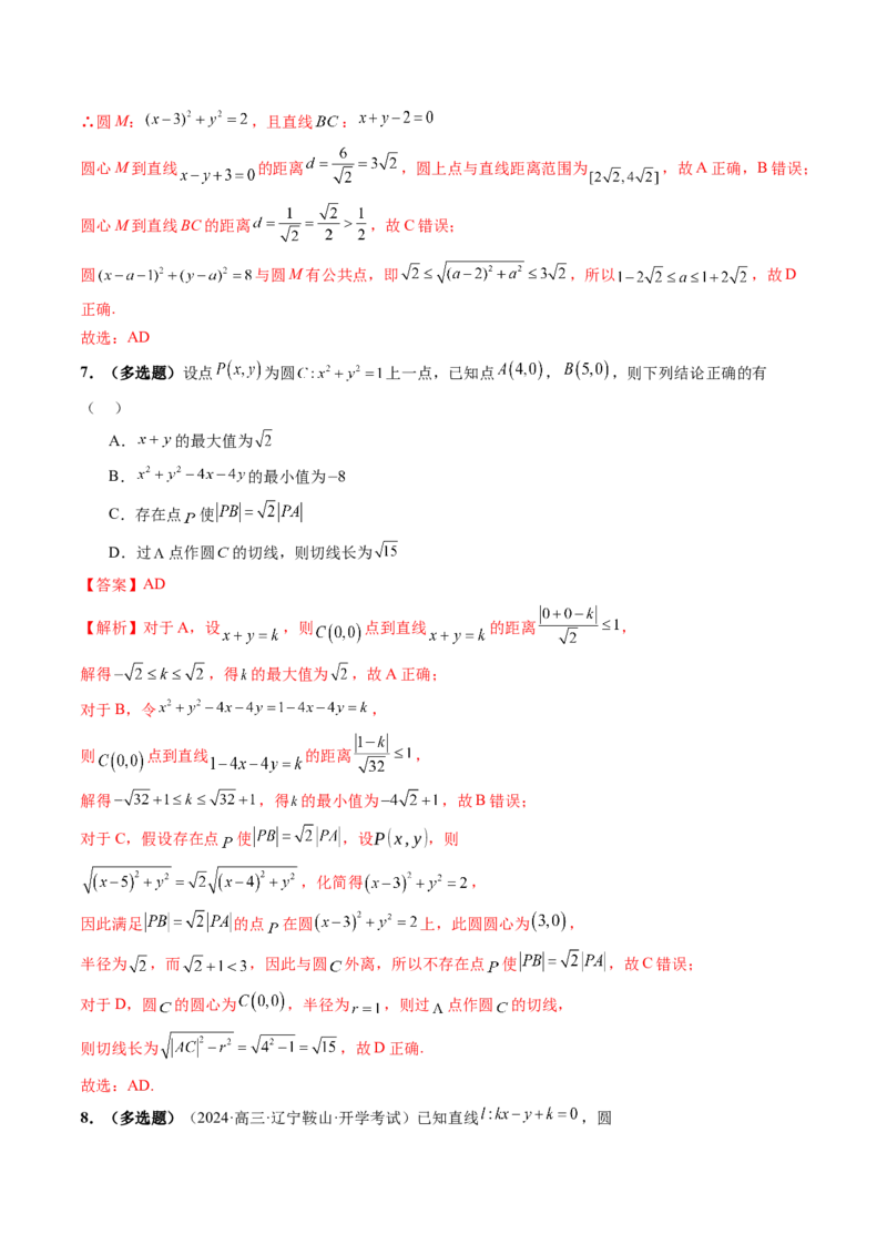 重难点突破01圆中的范围与最值问题（八大题型）（解析版）_2025年新高考资料_一轮复习_2025年高考数学一轮复习讲练测（新教材新高考，含2024高考真题）_第八章平面解析几何