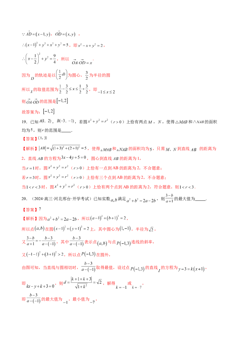 重难点突破01圆中的范围与最值问题（八大题型）（解析版）_2025年新高考资料_一轮复习_2025年高考数学一轮复习讲练测（新教材新高考，含2024高考真题）_第八章平面解析几何