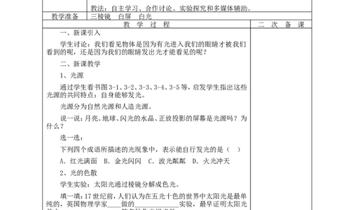 苏科初中物理八上《3.1光的色彩颜色》word教案(5)_8上-初中物理苏科版(4)_赠送：旧版资料（和新版好多一样，仍具有很大参考价值）_02教案