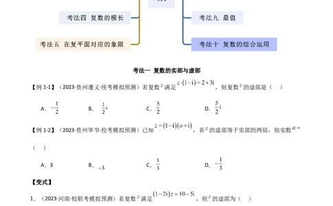 专题02复数（选填题10种考法）（原卷版）_新高考复习资料_2024年新高考资料_二轮复习资料_2024届高三数学二轮复习《考法分类》专题训练（新高考）_1、选填题