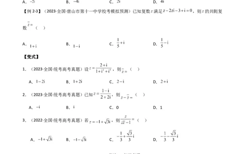 专题02复数（选填题10种考法）（原卷版）_新高考复习资料_2024年新高考资料_二轮复习资料_2024届高三数学二轮复习《考法分类》专题训练（新高考）_1、选填题