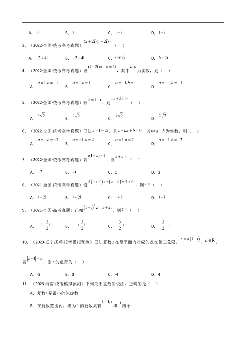 专题02复数（选填题10种考法）（原卷版）_新高考复习资料_2024年新高考资料_二轮复习资料_2024届高三数学二轮复习《考法分类》专题训练（新高考）_1、选填题