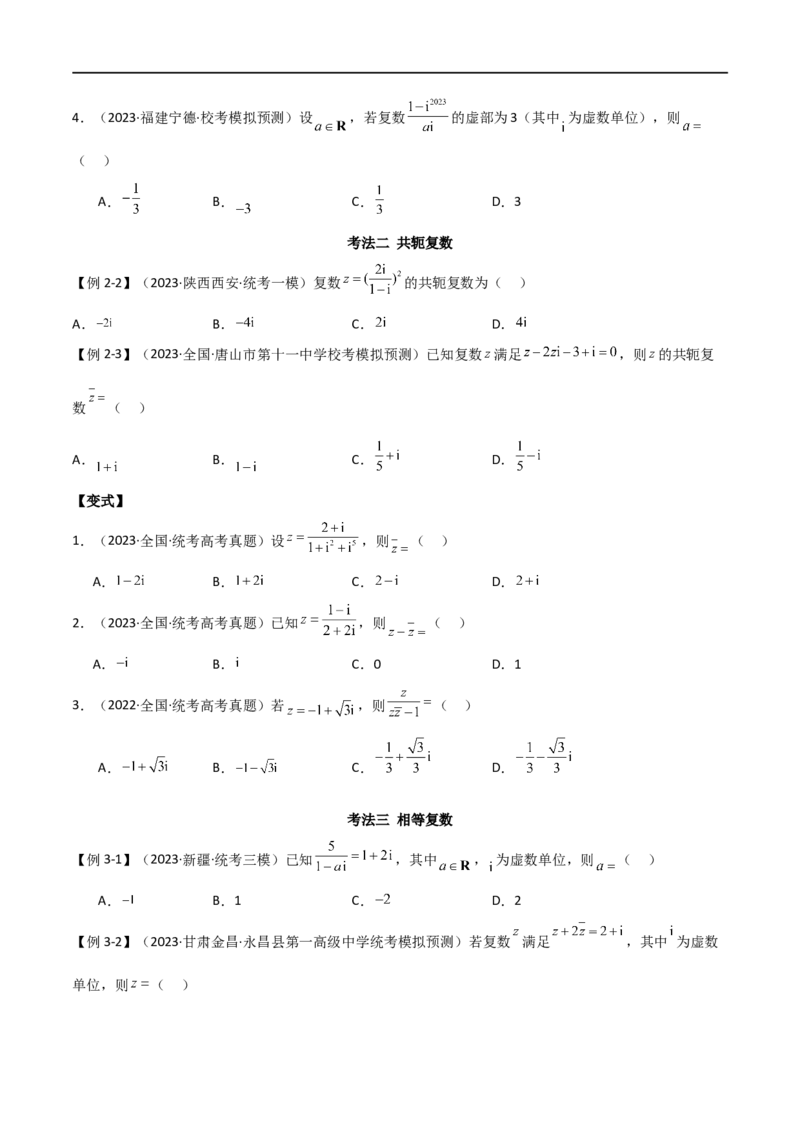 专题02复数（选填题10种考法）（原卷版）_新高考复习资料_2024年新高考资料_二轮复习资料_2024届高三数学二轮复习《考法分类》专题训练（新高考）_1、选填题