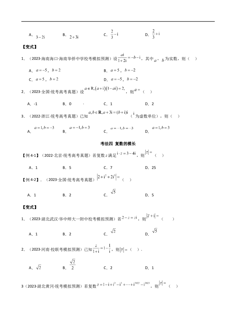 专题02复数（选填题10种考法）（原卷版）_新高考复习资料_2024年新高考资料_二轮复习资料_2024届高三数学二轮复习《考法分类》专题训练（新高考）_1、选填题