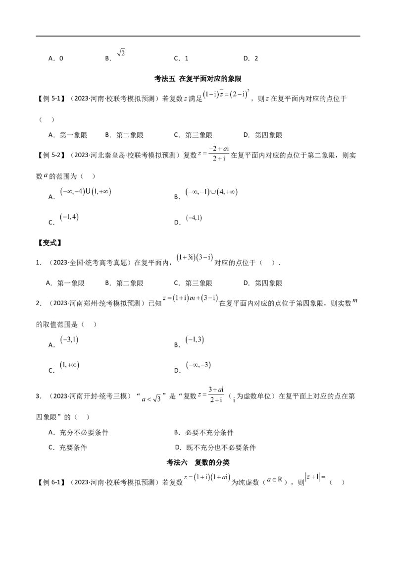 专题02复数（选填题10种考法）（原卷版）_新高考复习资料_2024年新高考资料_二轮复习资料_2024届高三数学二轮复习《考法分类》专题训练（新高考）_1、选填题