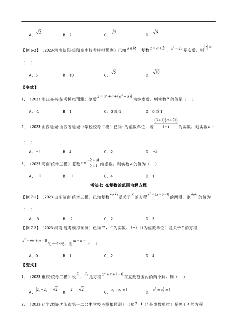 专题02复数（选填题10种考法）（原卷版）_新高考复习资料_2024年新高考资料_二轮复习资料_2024届高三数学二轮复习《考法分类》专题训练（新高考）_1、选填题