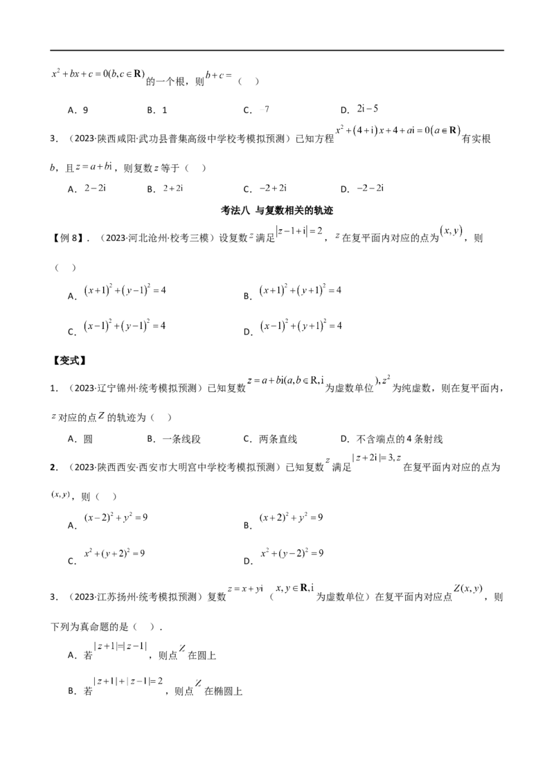 专题02复数（选填题10种考法）（原卷版）_新高考复习资料_2024年新高考资料_二轮复习资料_2024届高三数学二轮复习《考法分类》专题训练（新高考）_1、选填题