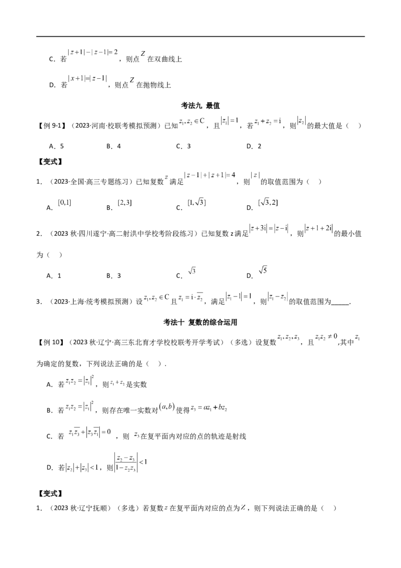 专题02复数（选填题10种考法）（原卷版）_新高考复习资料_2024年新高考资料_二轮复习资料_2024届高三数学二轮复习《考法分类》专题训练（新高考）_1、选填题
