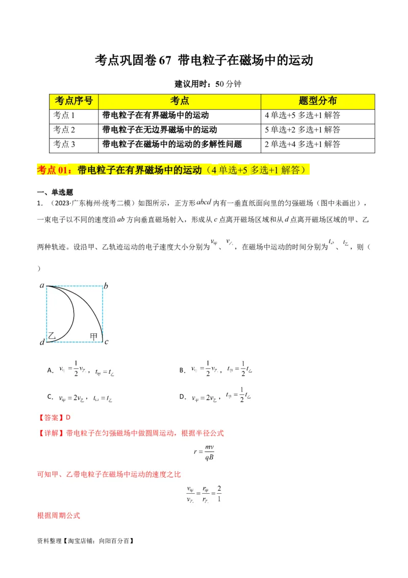 考点巩固卷67带电粒子在磁场中的运动（解析版）_04高考物理_新高考复习资料_2024新高考复习资料_一轮复习资料_完2024年高考物理一轮复习考点通关卷（新高考通用）_考点巩固卷